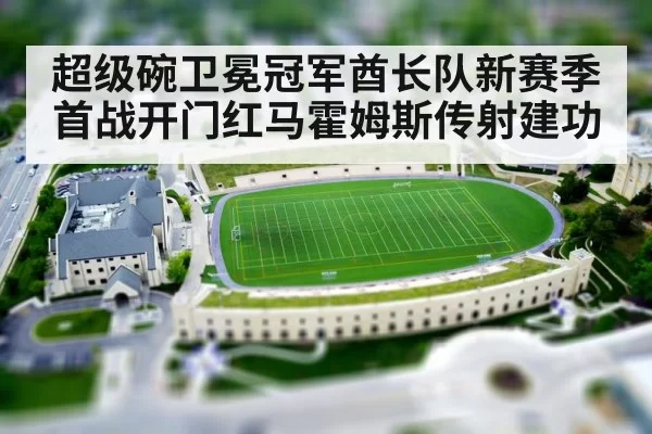 超级碗卫冕冠军酋长队新赛季首战开门红马霍姆斯传射建功