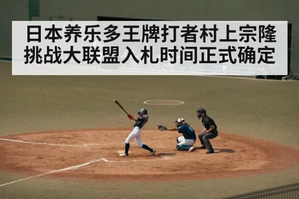 日本养乐多王牌打者村上宗隆挑战大联盟入札时间正式确定