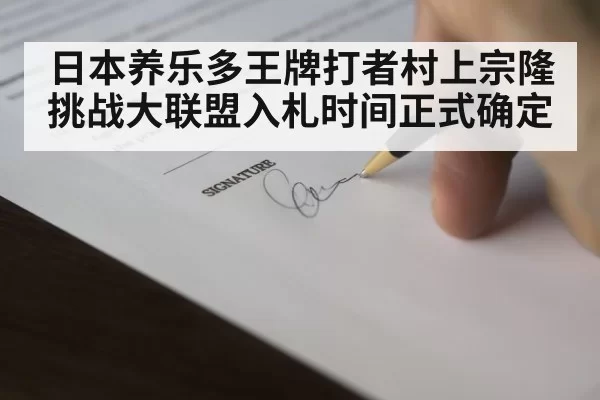 baseball contract signing
