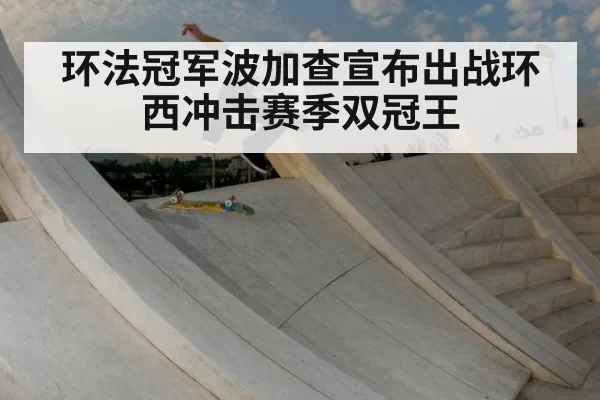 环法冠军波加查宣布出战环西冲击赛季双冠王